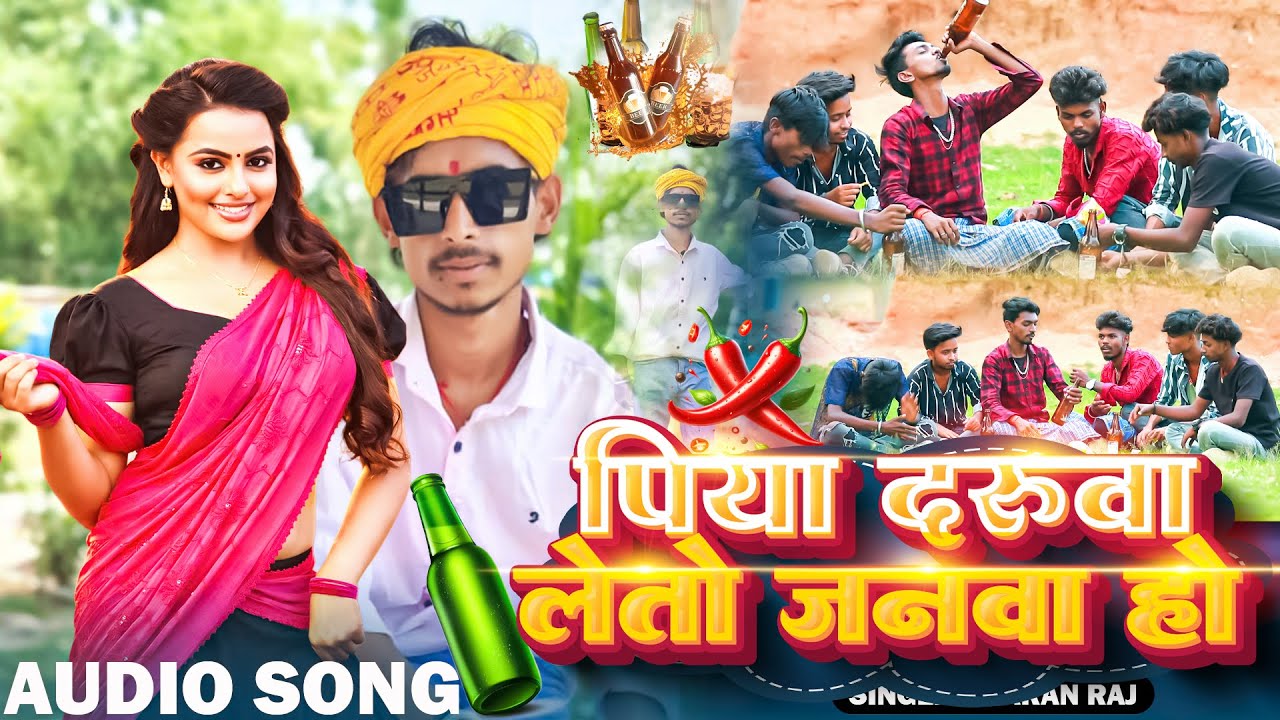 Piya Daruwa Leto Janwa Ho || Sanju Rao & Karan Raj || Khortha Jhumar Song || Daru Wala Gana 2026