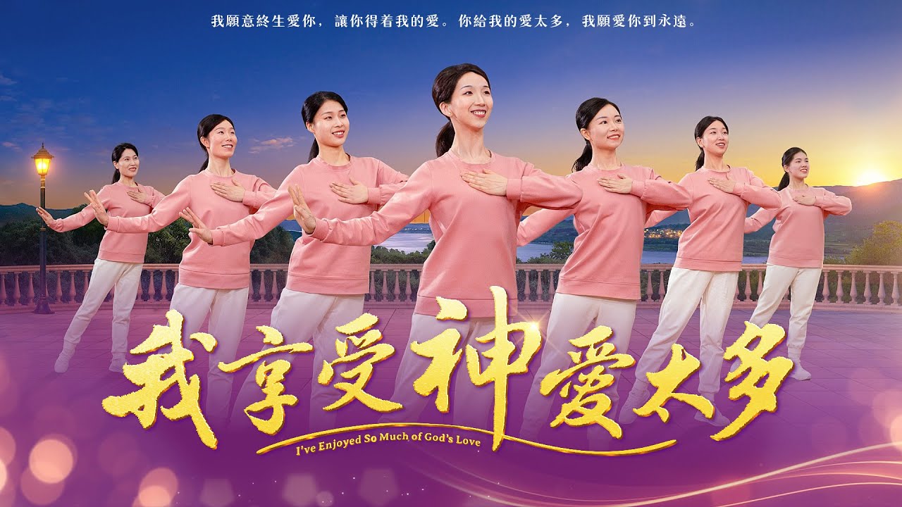 基督教會舞蹈《我享受神愛太多》贊美詩歌