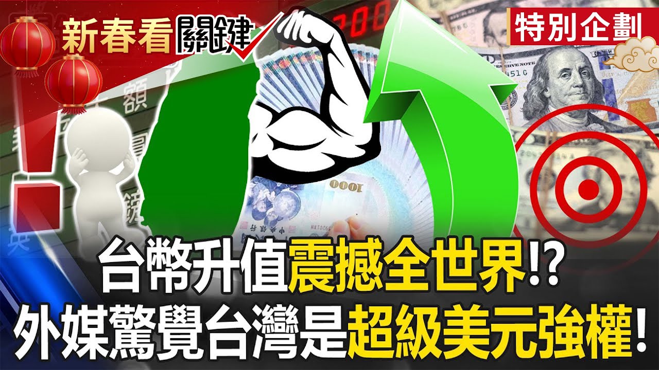 台幣升值震撼全世界！？ 外媒驚覺台灣是「超級美元強權」出手恐動搖美金！【關鍵時刻】張炤和 呂國禎 黃世聰 林廷輝 張禹宣 王瑞德