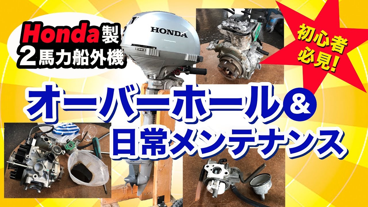 【２馬力ボート】掛かった費用は2万円『Ｈｏｎｄａ２馬力船外機　オーバーホール＆セルフメンテナンス』