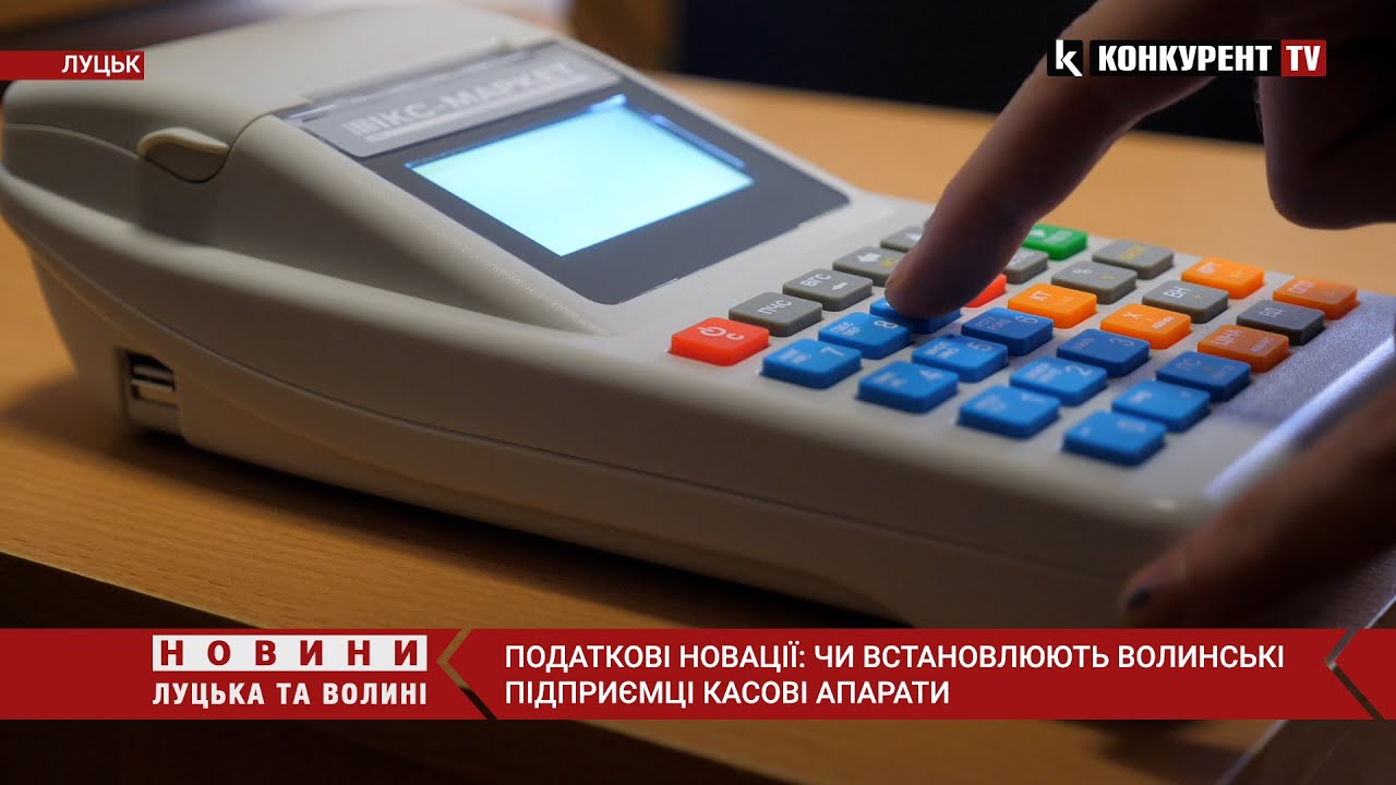 Касові апарати для волинських підприємців: ціни, доцільність