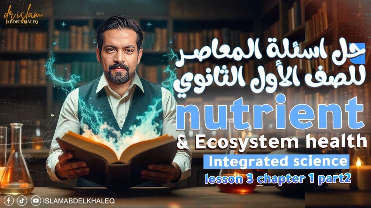 Nutrient and ecosystem health  حل المعاصر Lesson 3 chapter 1 integrated science  