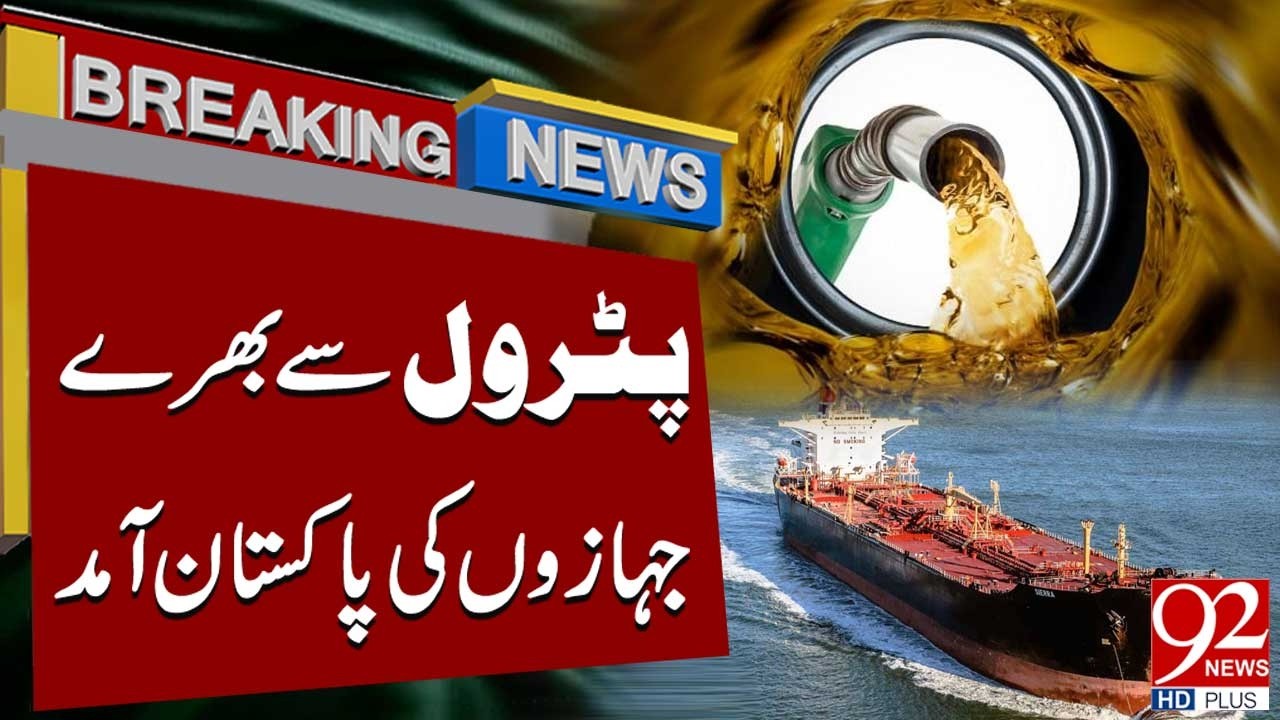 Petrol-Filled Ships Arrives in Pakistan | Breaking News | 92NewsHD