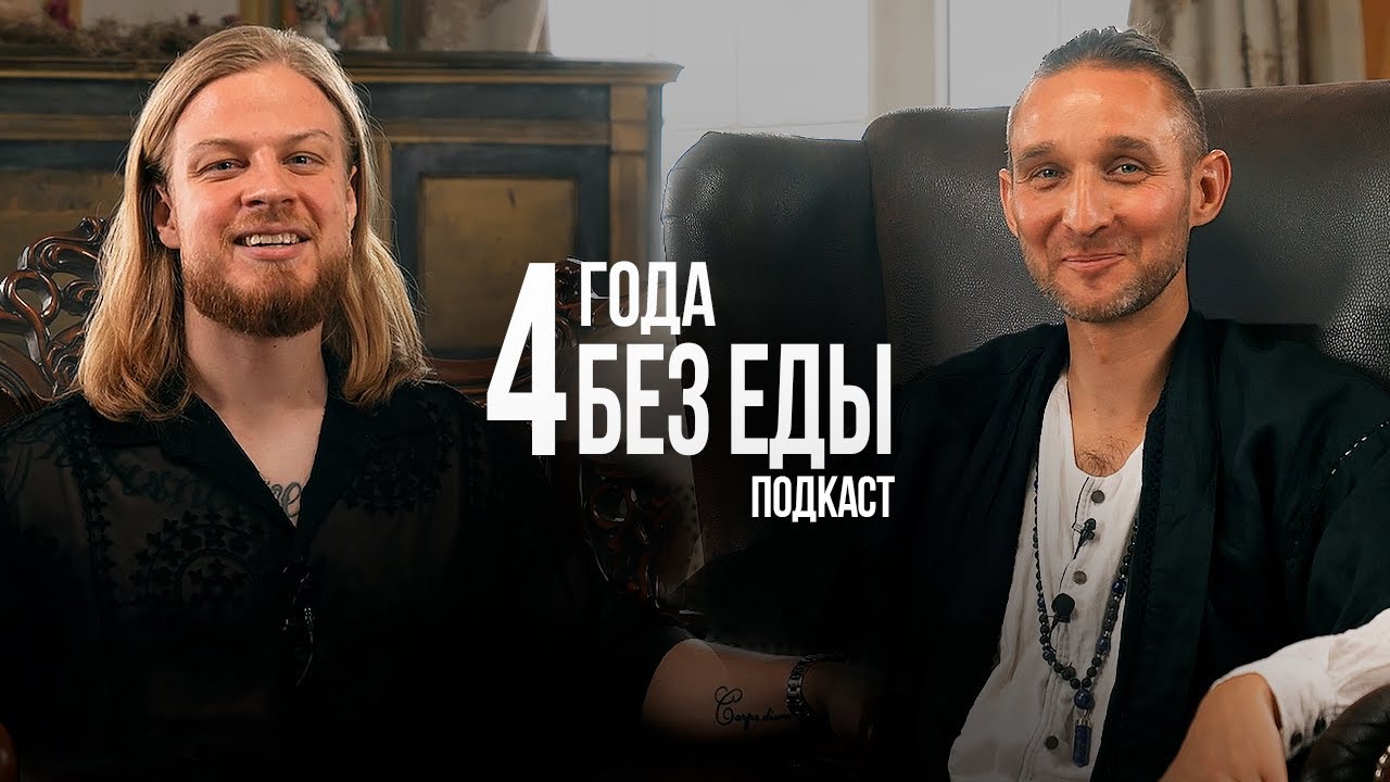 КАК он смог жить без еды, сна и секса? Дмитрий Лапшинов.
