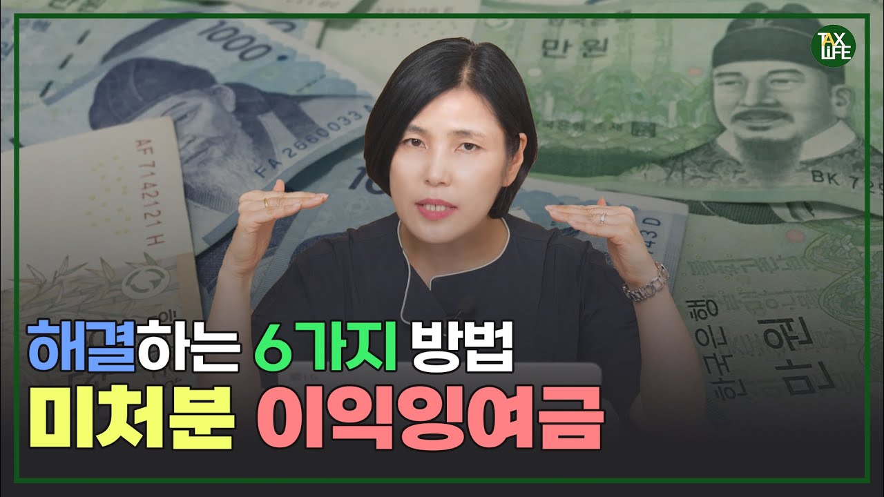 법인의 이익잉여금, 방치하시면 세금폭탄💣 | 슬기로운택스라이프 EP.21