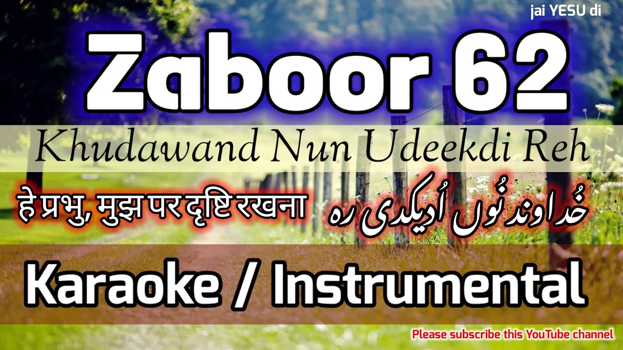 Zaboor 62 | Karaoke | Khudawand Nun Udeekdi Reh | Instrumental | 62زبُور  | भजन 62 #zaboorandgeet