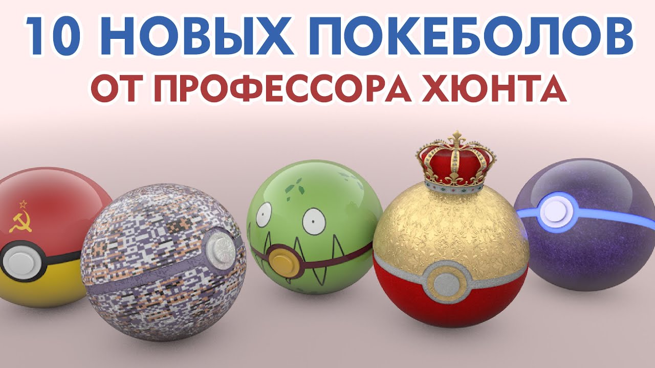 🔝 10 новых покеболов от Профессора Хюнта
