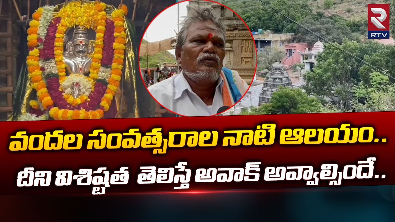 Sri Kati Koteswara Swami Temple in Anantapur : ఈ  ఆలయం విశిష్టత  తెలిస్తే అవాక్ అవ్వాల్సిందే..| RTV
