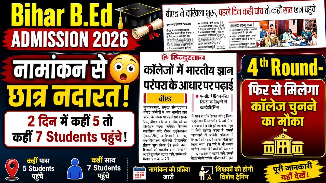 bihar b.ed first round admission,bihar b.ed news,bihar bed college allotmen,bihar bed admission 2026