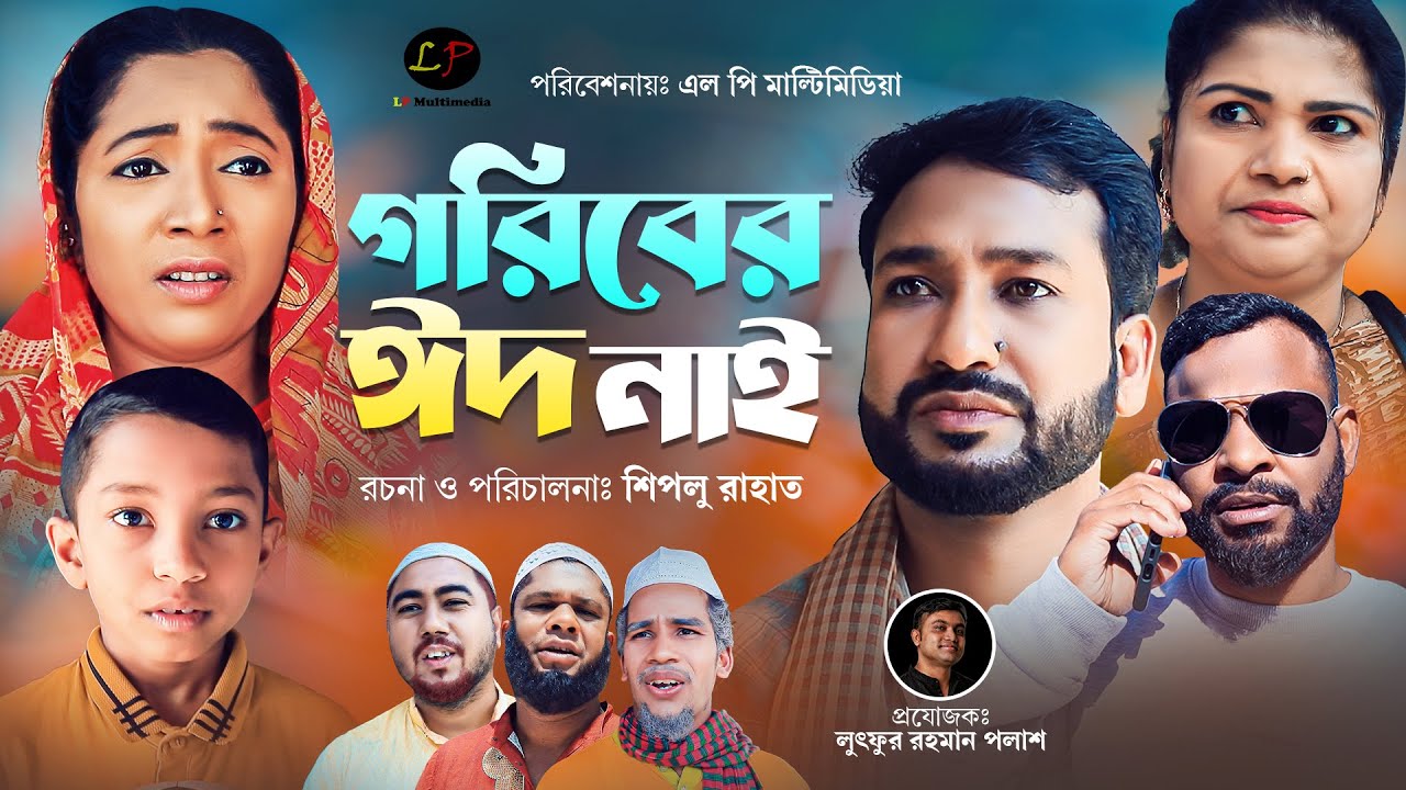 সিলেটী নাটক ।। গরীবের ঈদ নাই ।।  Goribor eid Nai || Akkel Ali || New Sylheti Natok