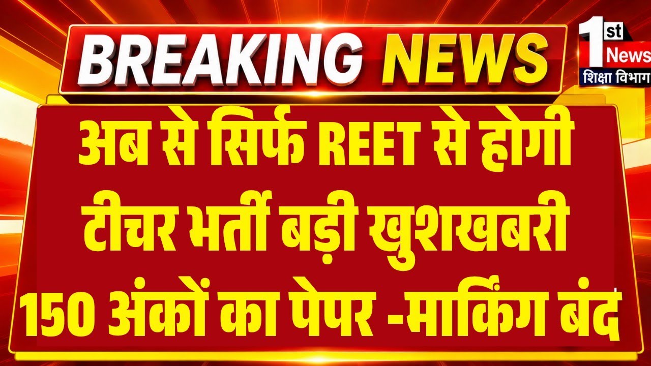 REET Mains 3rd Grade New Vacancy 2026 Kab Aayegi/Nai REET Kab Aayegi 2026/REET Mains 2026-27 Teyari