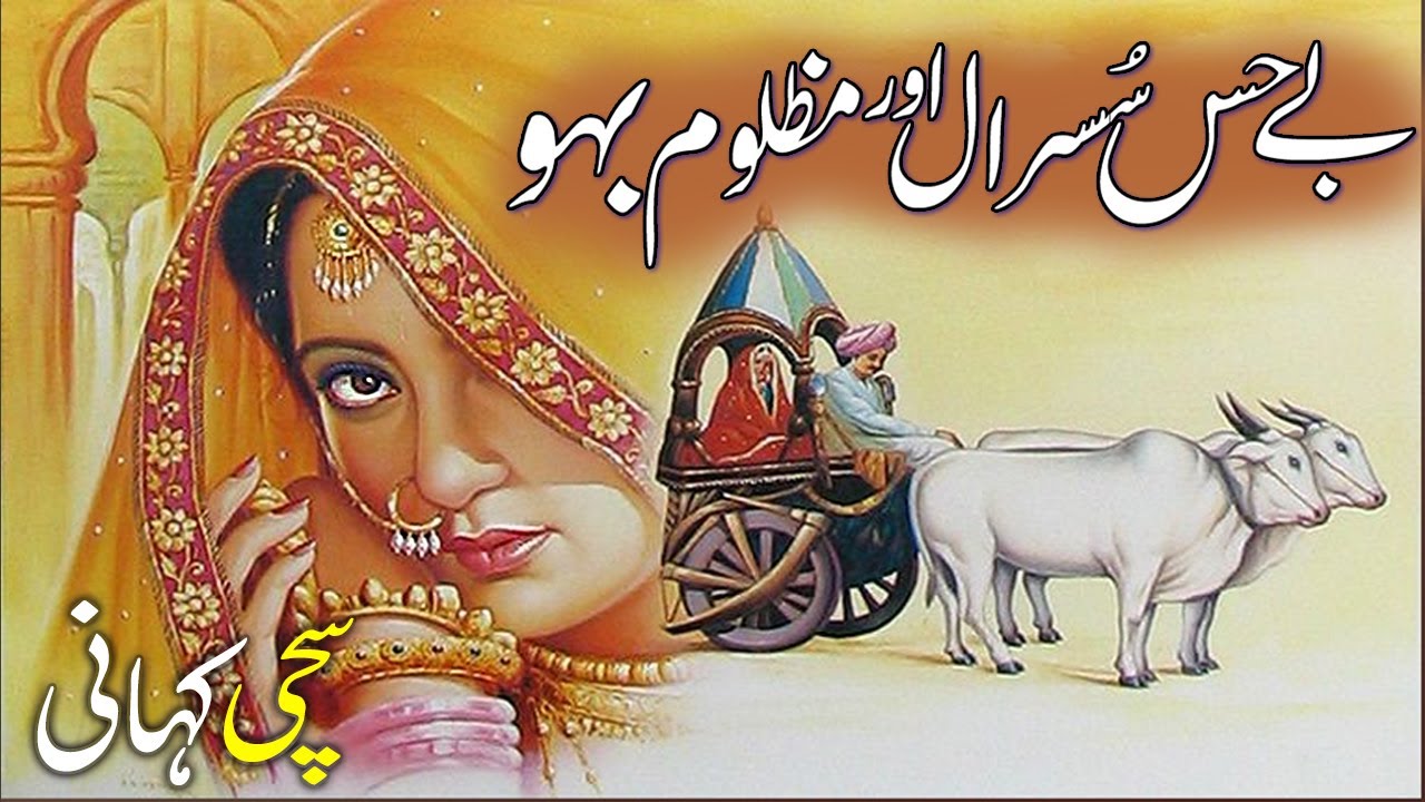 Be Hiss Susral Aur Mazlom Bahu  || A true Story ||
