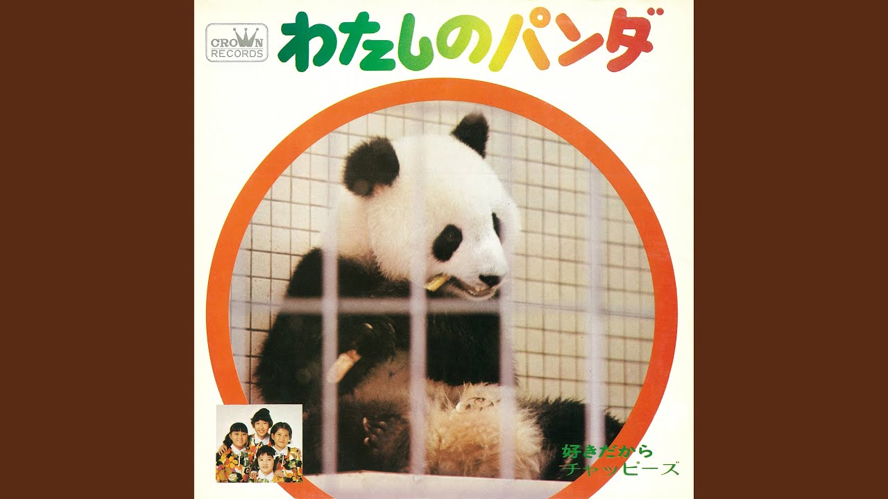 わたしのパンダ
