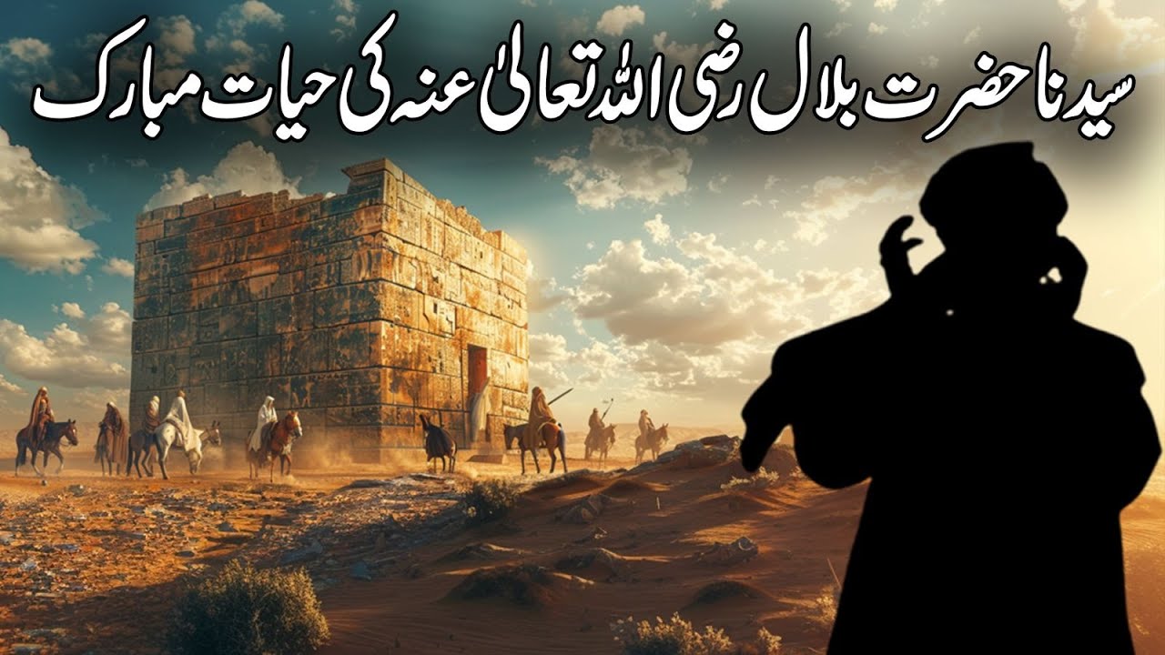 History Of Bilal Ibn Rabah | Life Of Hazrat Bilal | Youm E Wisal Hazrat Bilal Habshi Ka Waqia