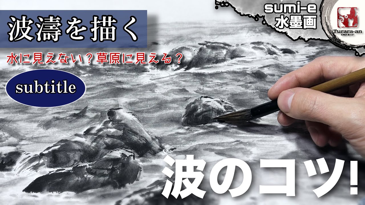 【水墨画】ちゃんと水に見える波を描く!  風景画/海の描き方 Painting the Sea in Sumi-eつらら庵