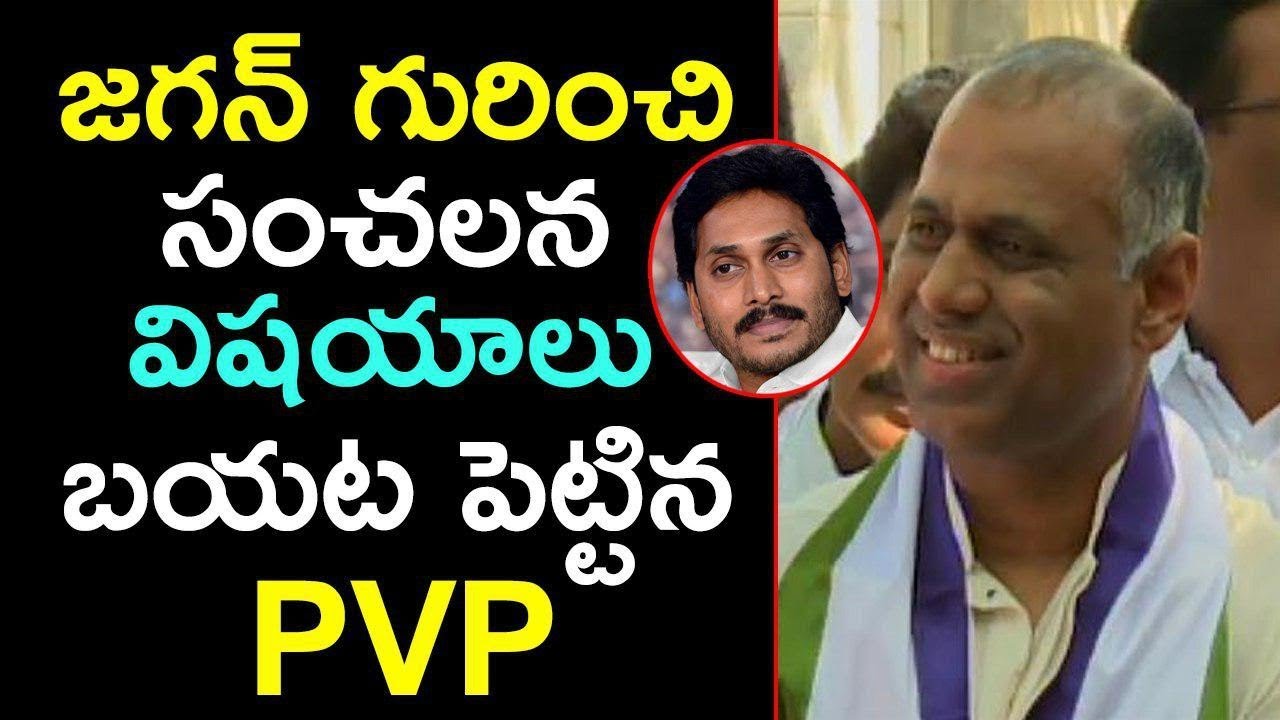 Producer PVP Revealed Sensational Facts About YS Jagan Mohan Reddy | YSRCP