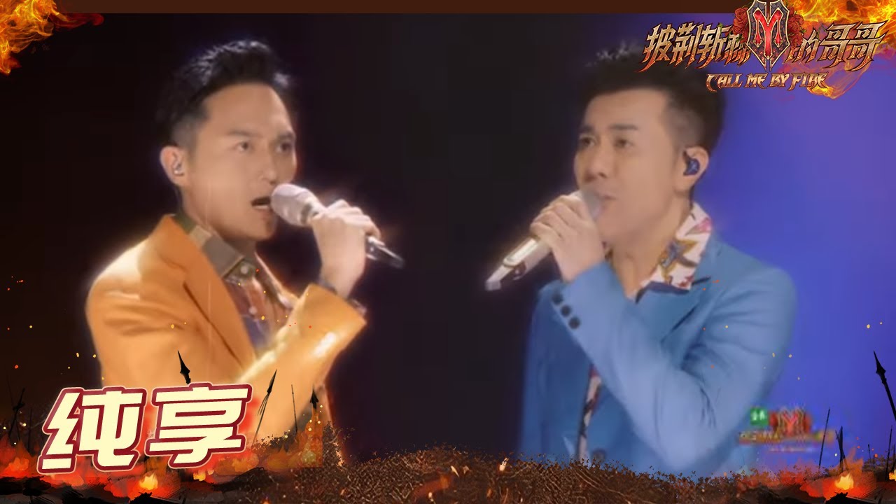 【纯享】林晓峰&张智霖&梁汉文《护花使者》大湾区组深情粤语演唱《披荆斩棘的哥哥》 Call Me By Fire EP7丨MangoTV