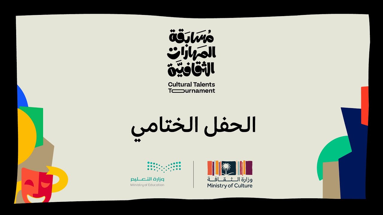 الحفل الختامي لمسابقة المهارات الثقافية