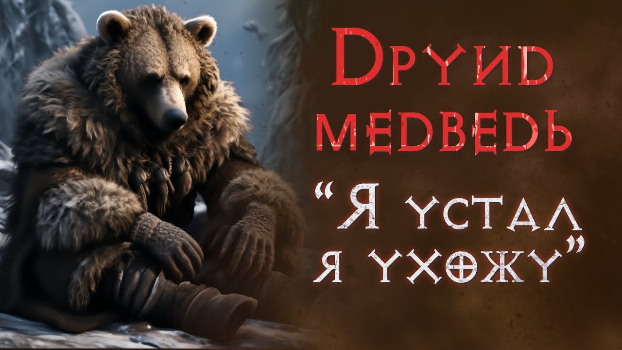 Хардкор с нуля. Финал. Прохождение за медведя. SSF. Diablo 2 Resurrected