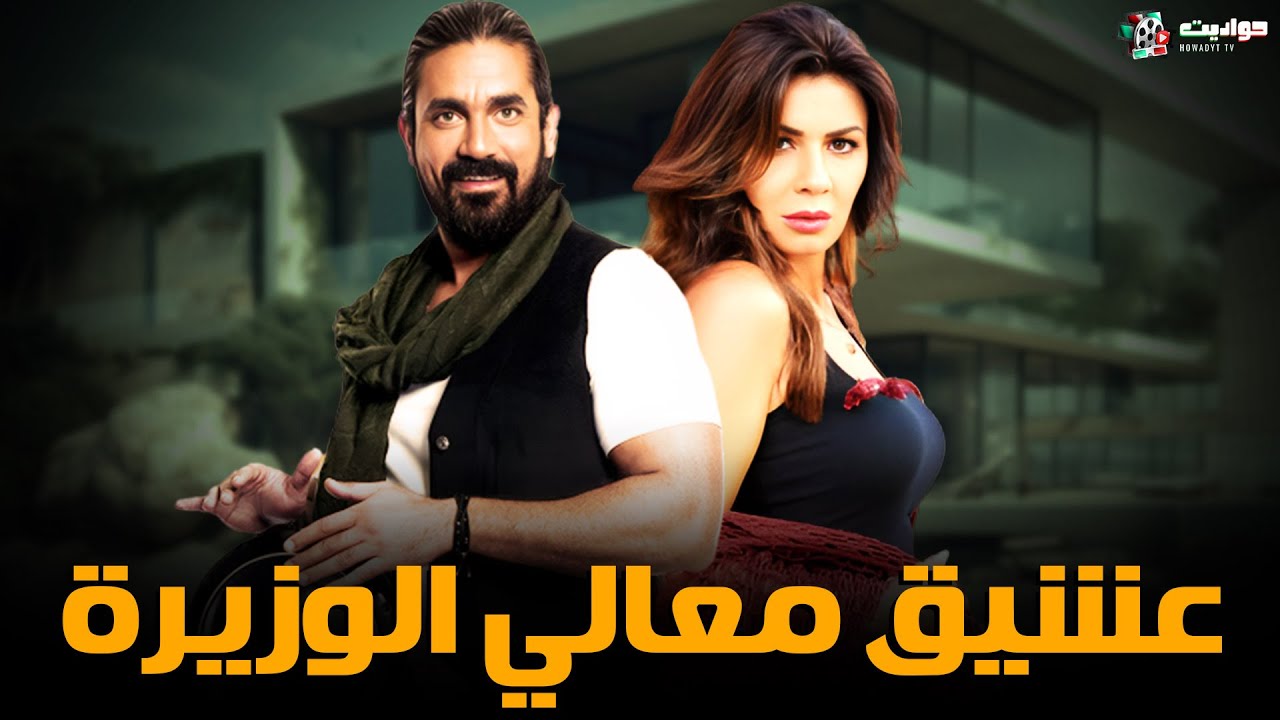 حصريا فيلم الاثارة | عشيق معالي الوزيرة | بطولة أمير كرارة  ونجلاء بدر - Full HD 🔥