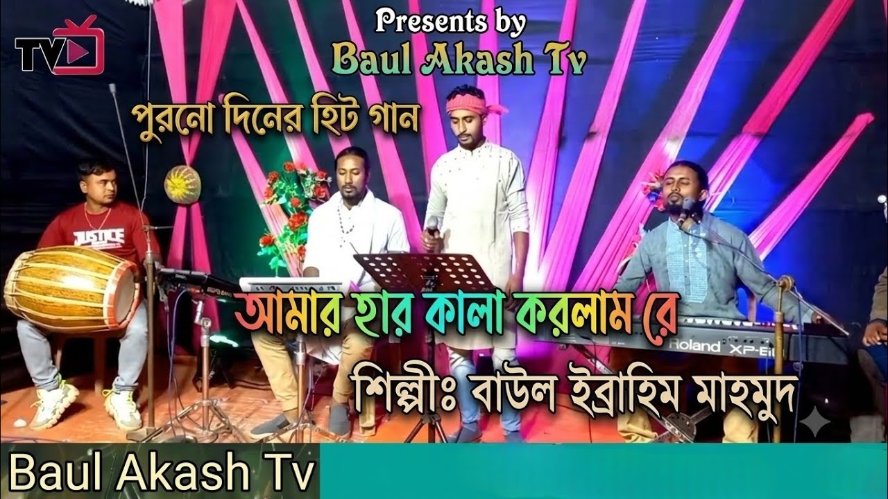 পুরনো দিনের হিট গান🥀আমার হার কালা করলাম রে🎙️ইব্রাহীম মাহমুদ🎤Amar Har Kala Korlam Re🙏Ebrahim Mahmud