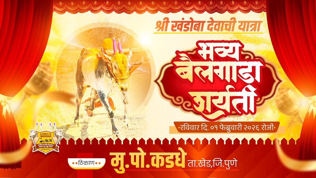 🔴Live:श्री खंडोबा देवाची यात्रा २०२६ || भव्य बैलगाडा शर्यत || पहिला दिवस || कडधे ता.खेड जि.पुणे