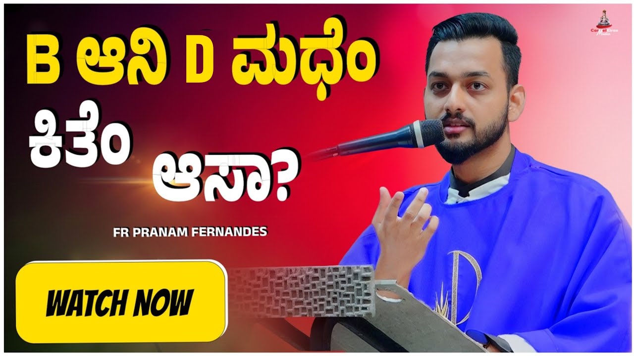 B ಆನಿ D ಮಧೆಂ ಕಿತೆಂ ಆಸಾ? | FR PRANAM FERNANDES OCD  | CARMEL KIRAN MEDIA