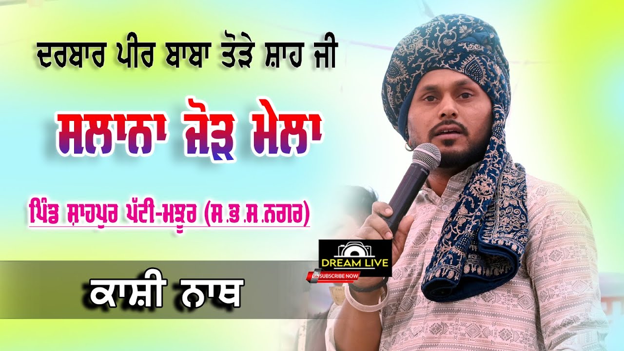 Live Kashi Nath |  Salana Jod Mela Shahpur Patti Majhoor (S.B.S Nagar)  Dream Live