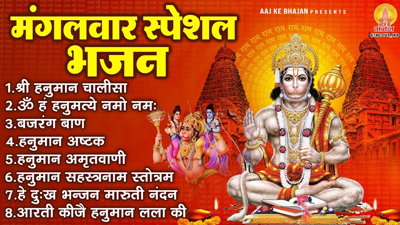 मंगलवार भक्ति भजन : हनुमान चालीसा, बजरंगबाण, हनुमान कवच, हनुमान अष्टक, हनुमान अमृतवाणी व आरती