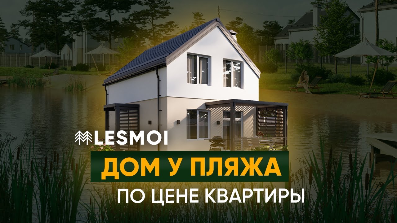 LESMOI - коттеджный поселок в Самарской области. Ваш дом у пляжа по цене квартиры.