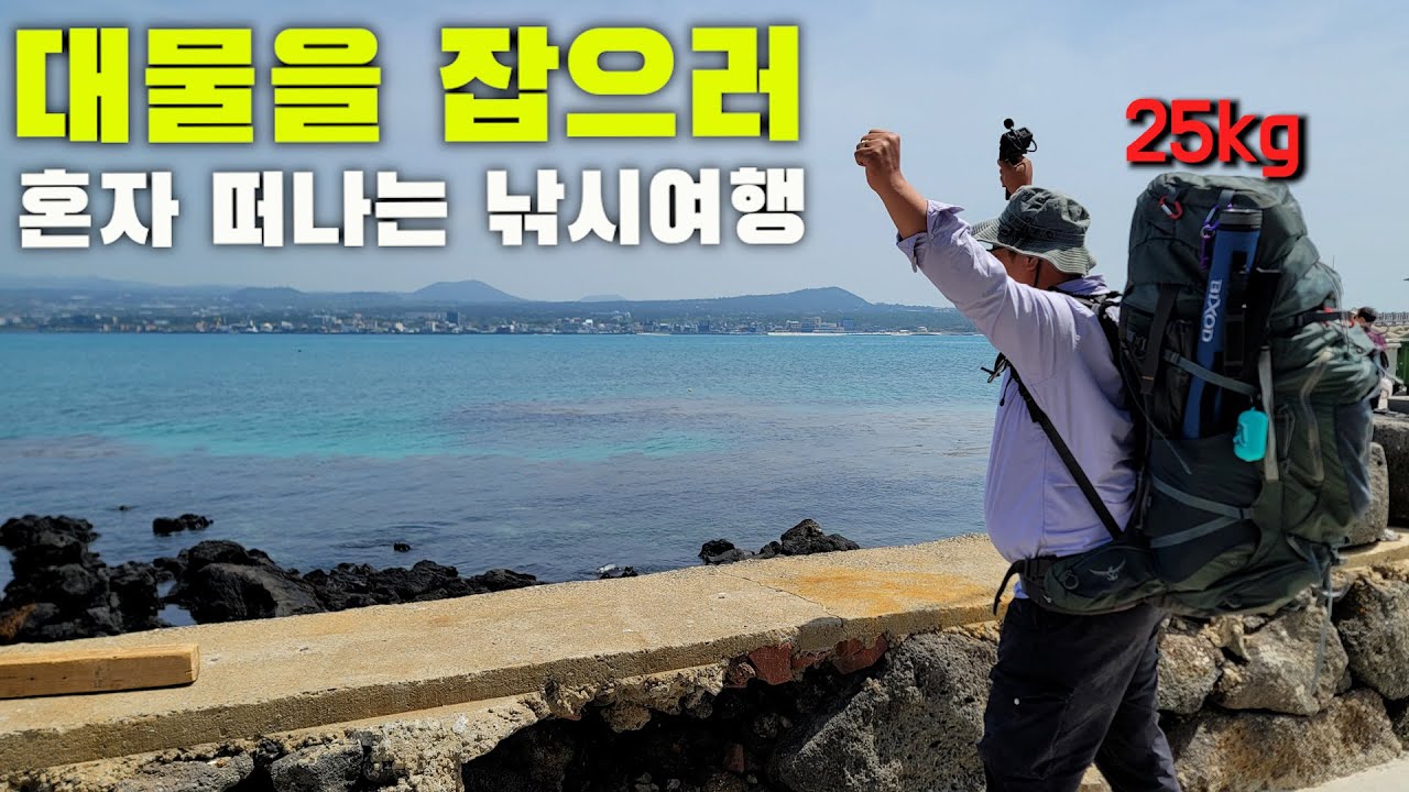 대물을 찾아 아주 먼 곳 까지 배낭여행을 떠나보자! (나홀로 미니멀 캠핑낚시)
