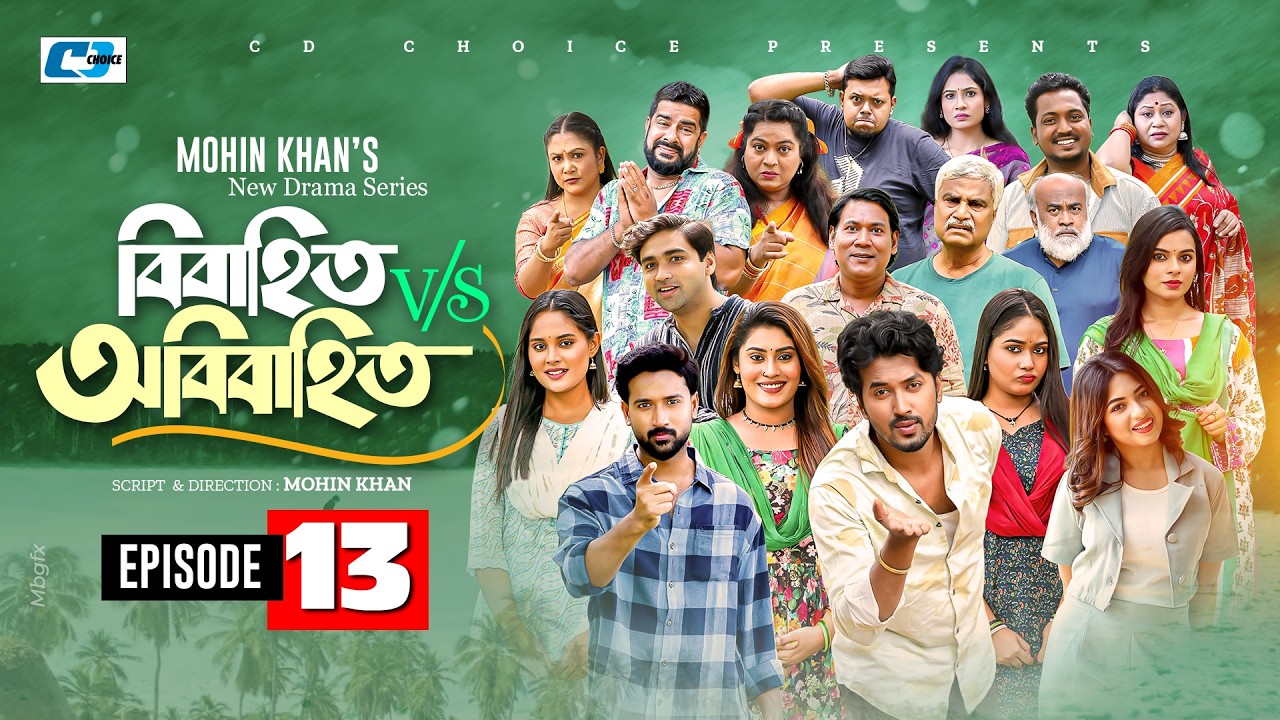 Bibahito VS Obibahito | Episode 13 | Mohin Khan | Sabuj | Mim | Tuhin | Saba | New Drama Series 2026
