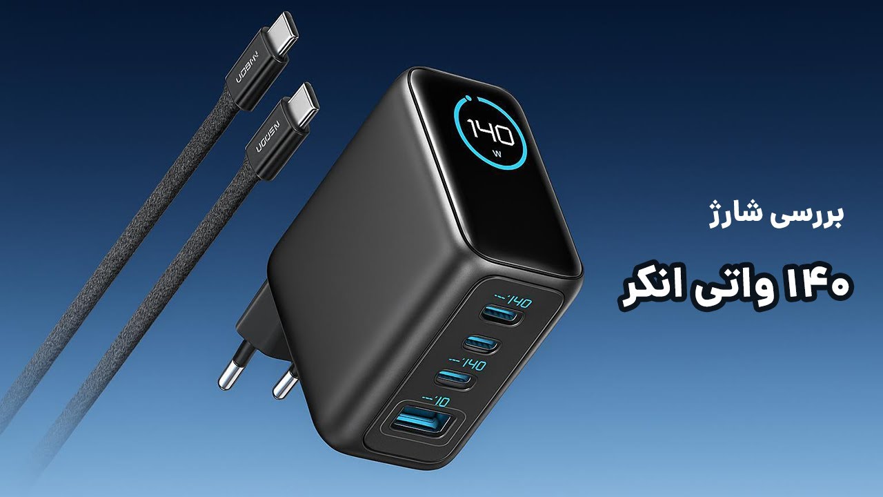 بررسی شارژر ۱۴۰ واتی انکر: Anker Zolo B2697 | شارژر همه‌کاره برای مک‌بوک و گوشی!