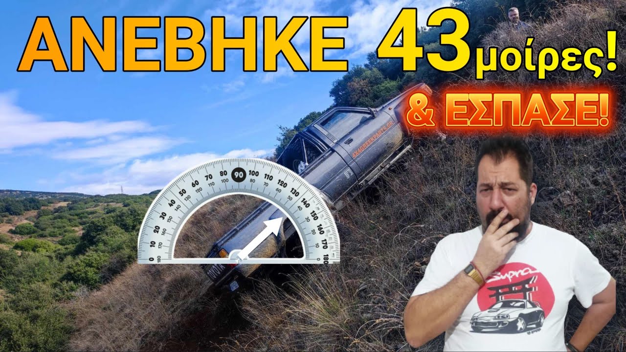 Το Toyota Hilux ανέβηκε 43μοίρες και ΕΣΠΑΣΕ! το Hilux απο την Θεσσαλονίκη!