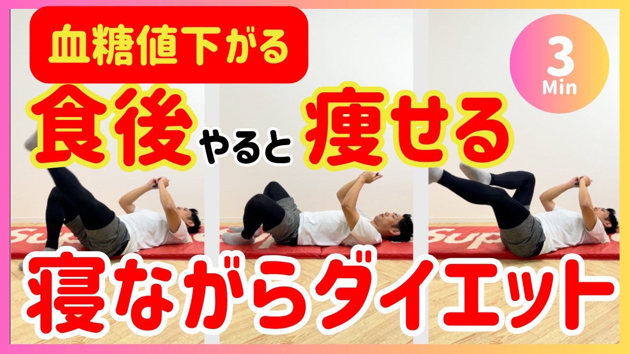 【3分】食後やると痩せる🔥寝ながらダイエット【血糖値抑える】