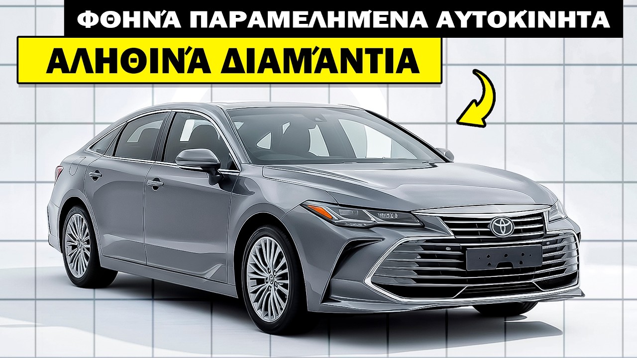 10 Φθηνά Αυτοκίνητα που Όλοι Αγνοούν το 2026: Αληθινά Κρυμμένα Διαμάντια