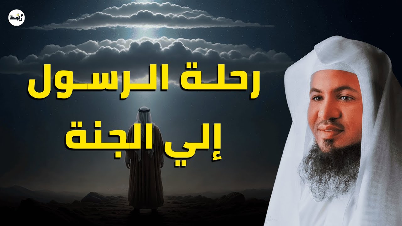 رحلة النبي ﷺ إلى الجنة | أسرار لم تُحكى من قبل | الشيخ الشنقيطي