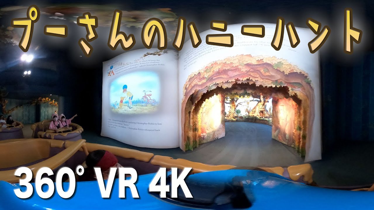 [TDL高画質] プーさんのハニーハント (前列ライド) 360º VR 4K