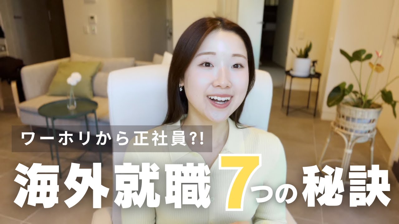 ワーホリでもできた！海外IT・オフィスワーク就職7つの秘訣【強化版】