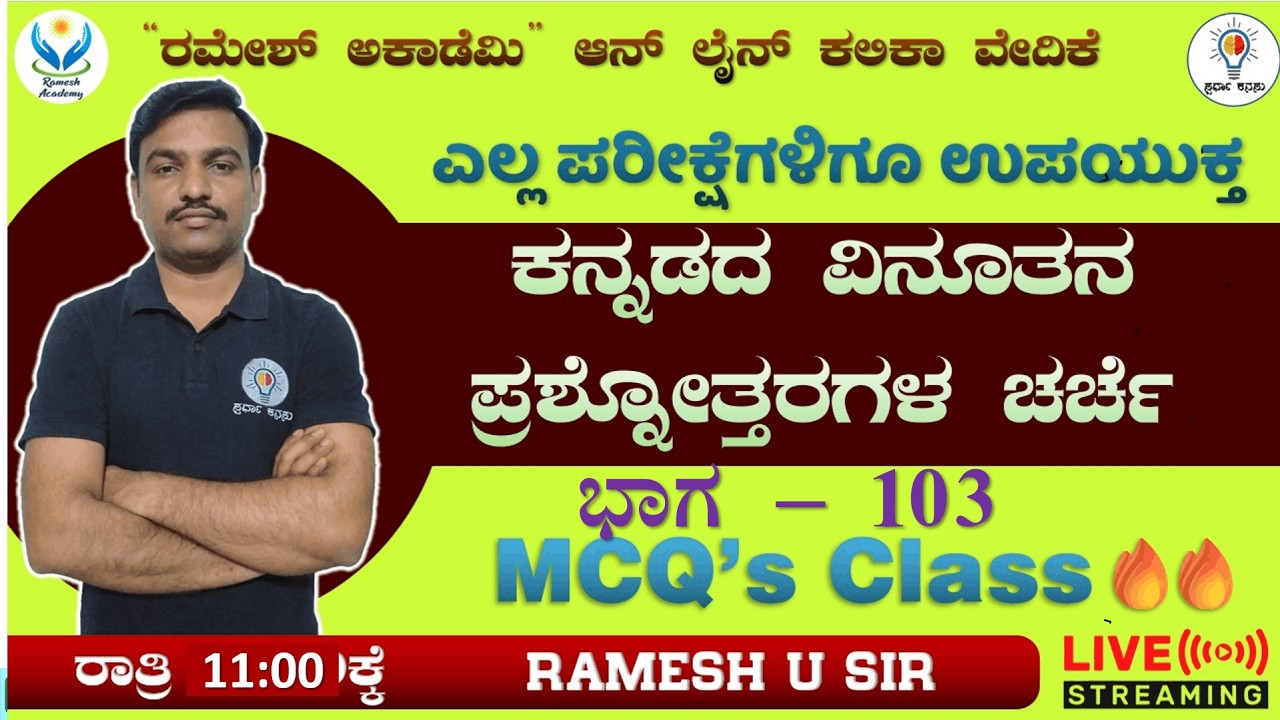 PSTR/FDA/SDA/Group C/TET/HSTR/GPT ಪರೀಕ್ಷೆಗಳಿಗಾಗಿ ಸಾಮಾನ್ಯ ಕನ್ನಡ ಮತ್ತು ಸಾಹಿತ್ಯ ಭಾಗ - 104🔥- Ramesh Sir🔥