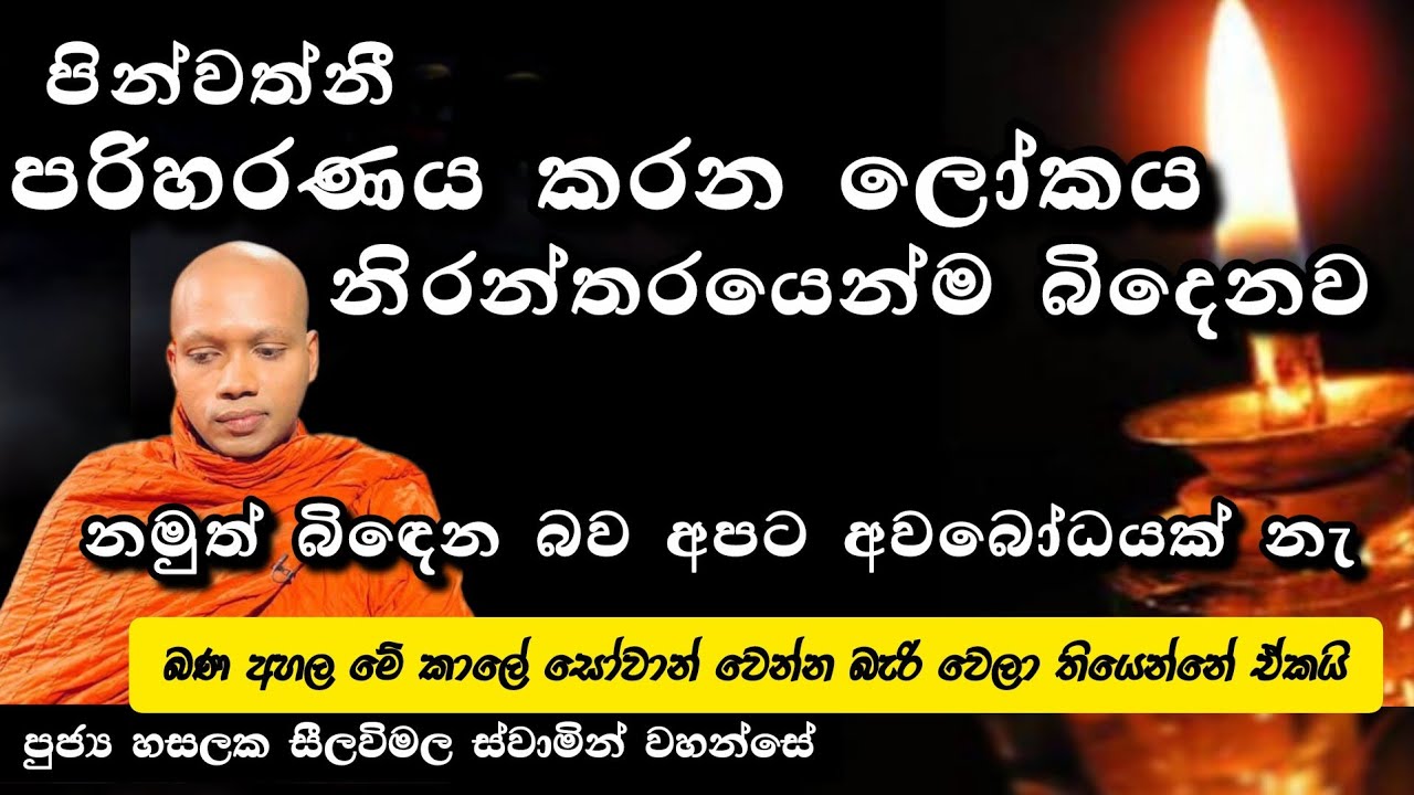  සක්කාය දිට්ඨිය නැතිවන ආකාරයට නාමරූප පිලිබද විග්‍රහයක් |#929බණවර |#revhasalakaseelawimalathero 