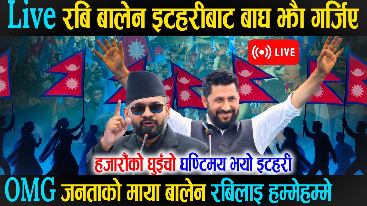 LIVE रबि बालेन इटहरी बाट बाघ झैं गर्जिए, हजारौंको घुइँचो जुरुक्कै उठ्यो Itahari - Balen Rabi Craze