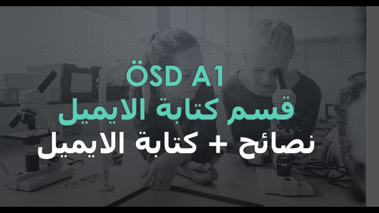 ÖSD A1 Schreiben Aufgabe 2-E Mail-امتحان او اس ده كتابة ايميل/موضوع
