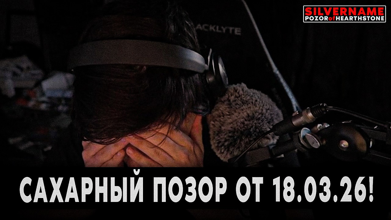 ЛЕГЕНДАРНЫЙ САХАРНЫЙ ПОЗОР НА ХАНТЕ ОТ 18.03.26! | SilverName Pozor of Hearthstone