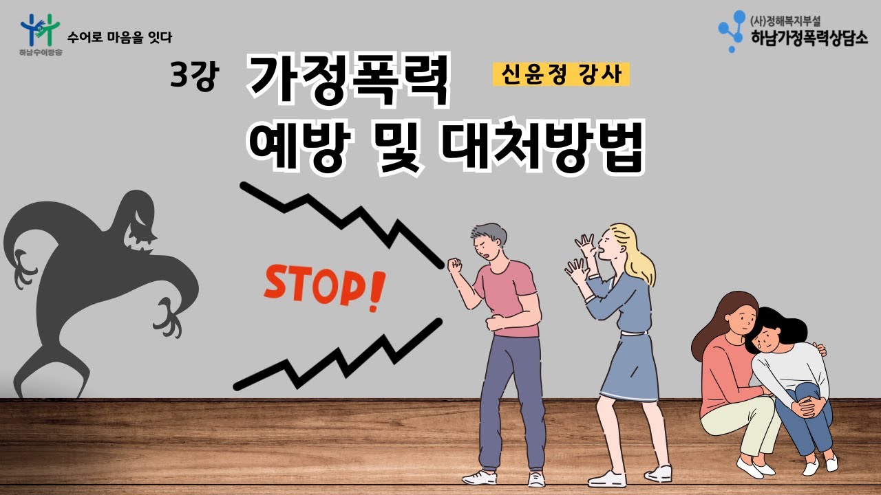 3강 가정폭력 예방 및 대처방법