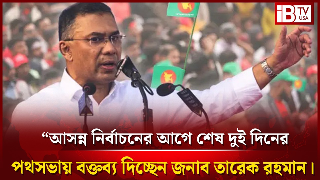 “আসন্ন নির্বাচনের আগে শেষ দুই দিনের পথসভায় বক্তব্য দিচ্ছেন জনাব তারেক রহমান।  ইসিবি চত্বর থেকে।”