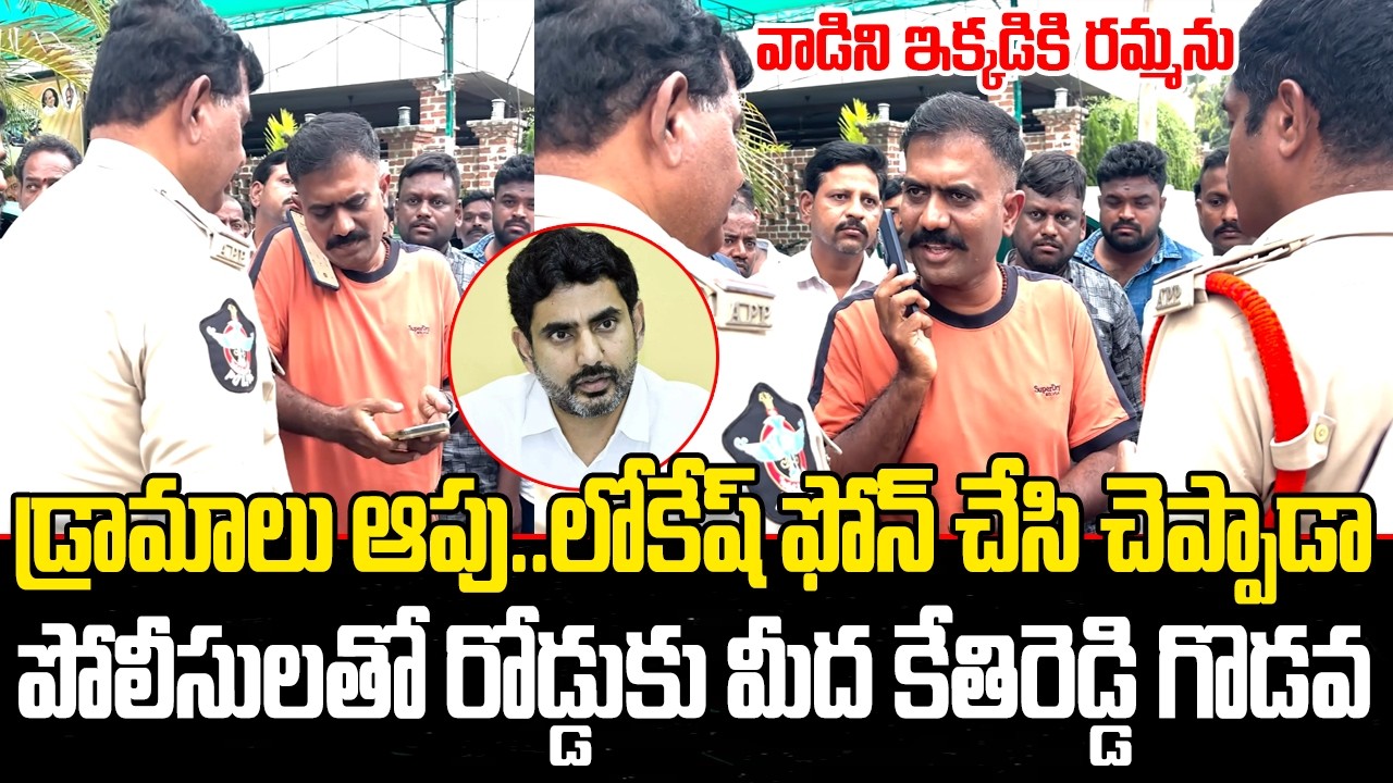 Kethi Reddy mass Warning to Police | Nara Lokesh never stop YCP Cadre | YT18 News