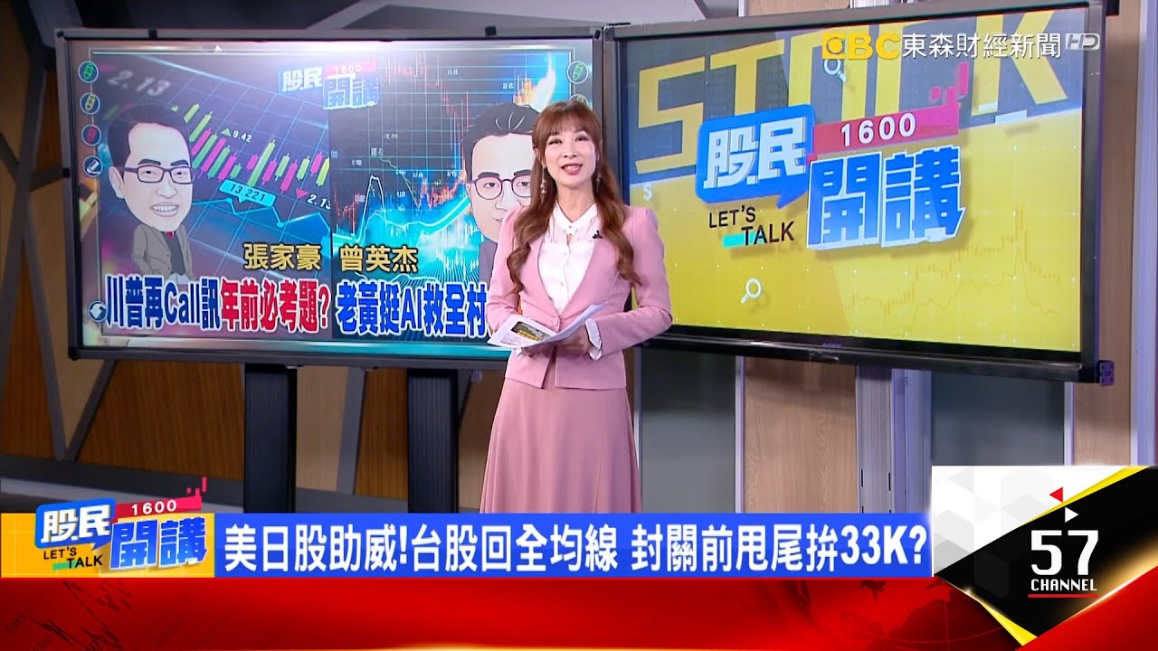 台股暴力彈33K? 三招安心抱股VS年後必勝股?黃仁勳認證AI基建還有8年大運!挑真正AI千里馬?川普投顧來了!美股再翻倍 道瓊衝10萬點敢信?《股民開講》張家豪 曾英杰 20260209
