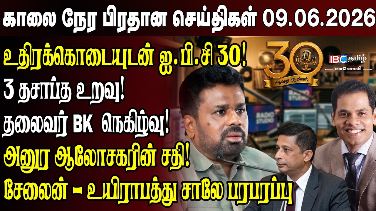 காலைநேர செய்திகள்- 09.06.2026 | Sri Lanka Tamil News | Morning News Sri Lanka