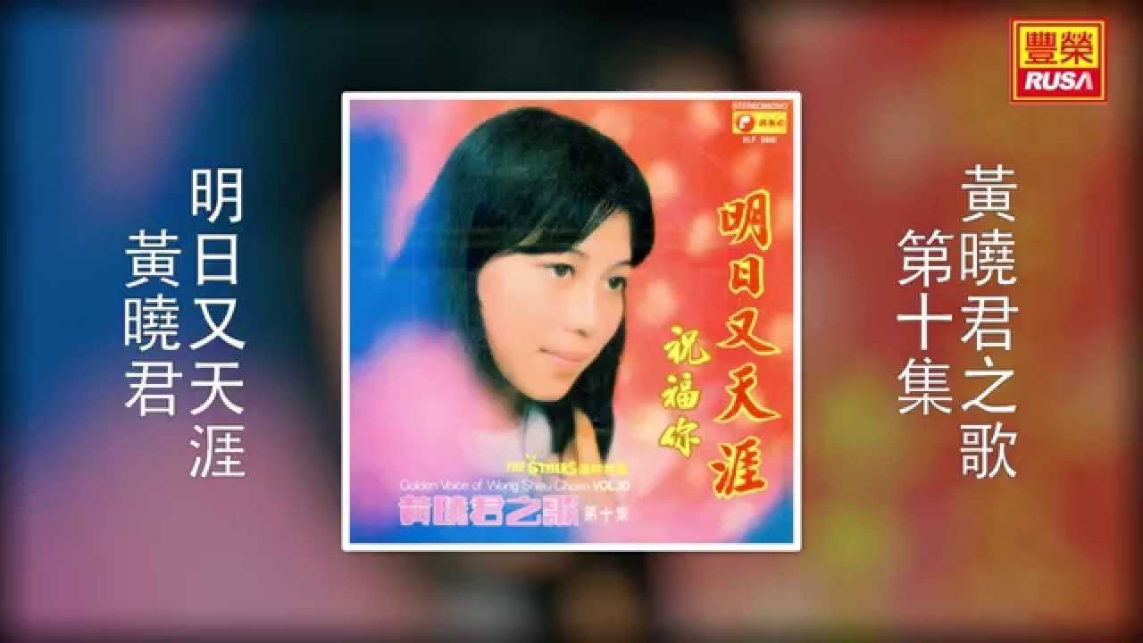 黃曉君 - 明日又天涯 [Original Music Audio]